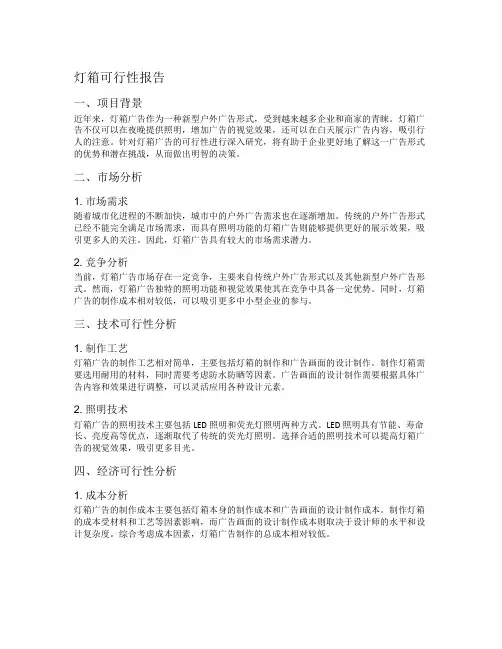 灯箱可行性报告