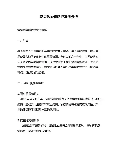 常见传染病防控案例分析