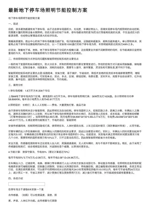 最新地下停车场照明节能控制方案