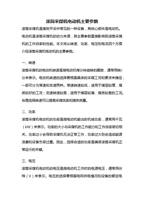 滚筒采煤机电动机主要参数
