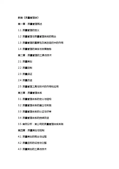 教案《质量管理学》