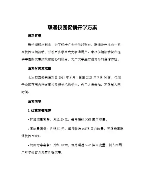 联通校园促销开学方案