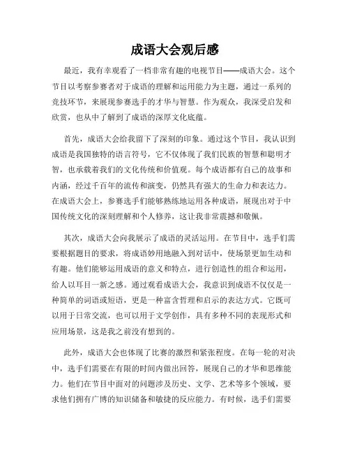 成语大会观后感