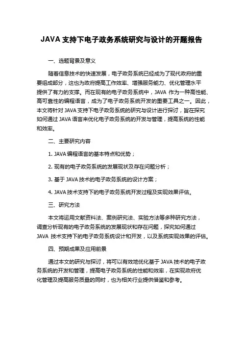 JAVA支持下电子政务系统研究与设计的开题报告