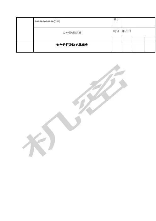 安全护栏及防护罩标准