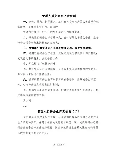 管理人员安全生产责任制(五篇)