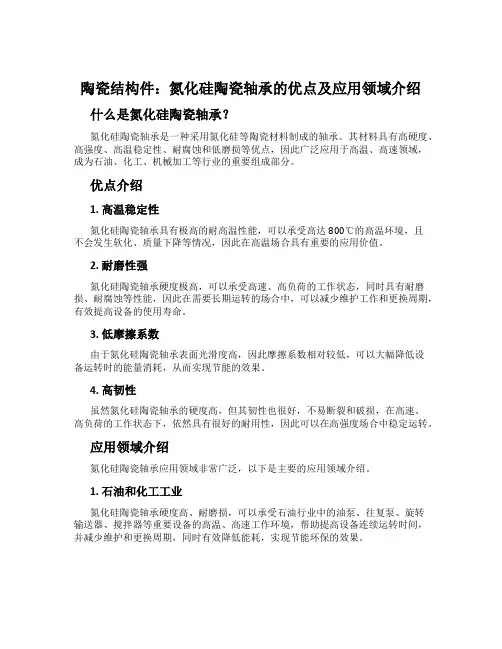 陶瓷结构件：氮化硅陶瓷轴承的优点及应用领域介绍