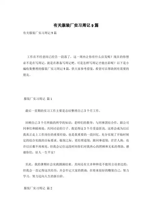有关服装厂实习周记9篇
