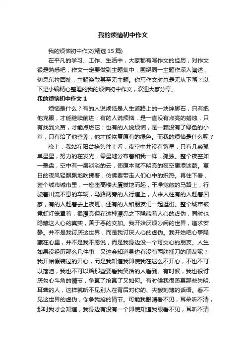 我的烦恼初中作文（精选15篇）