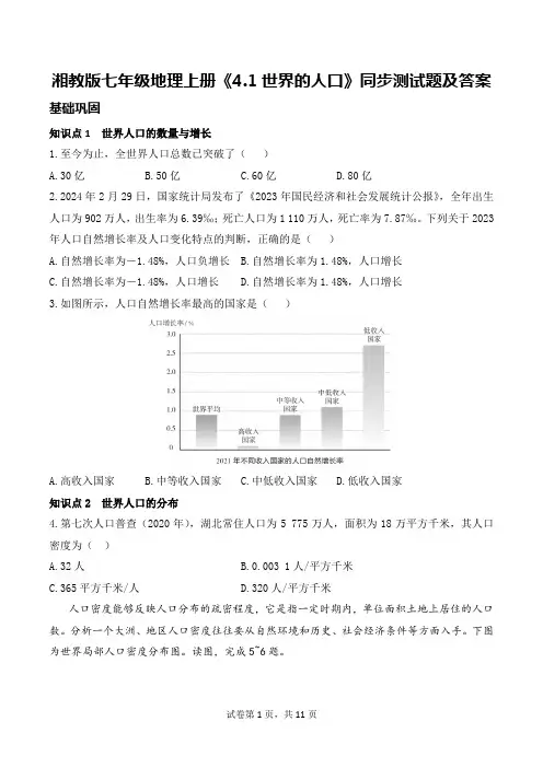 湘教版七年级地理上册《4.1世界的人口》同步测试题及答案