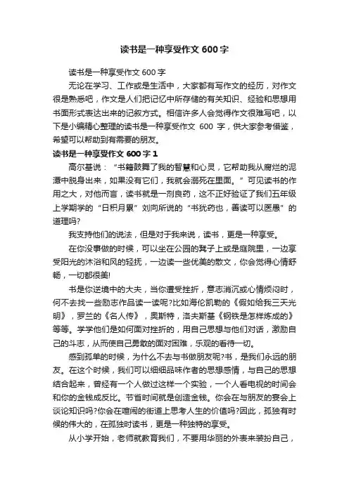 读书是一种享受作文600字