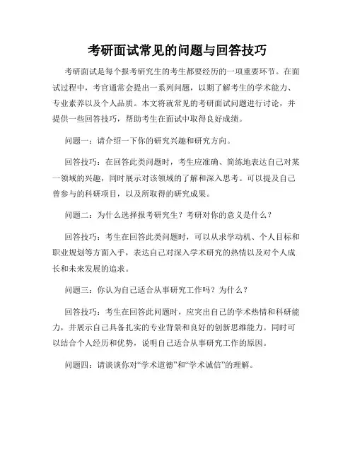 考研面试常见的问题与回答技巧