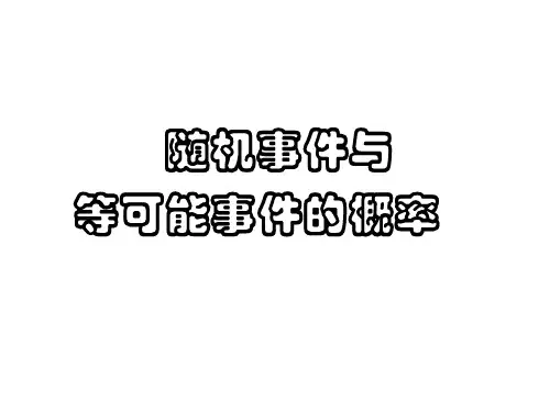 随机事件与等可能事件的概率(高三复习)-P
