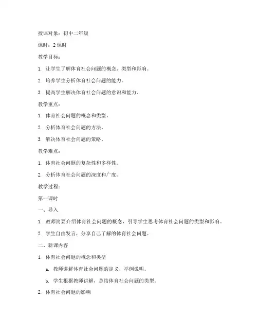 体育社会问题教案模板范文