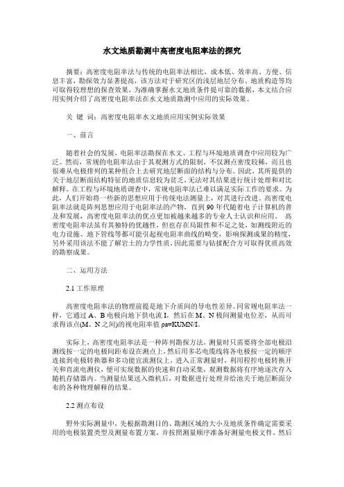 水文地质勘测中高密度电阻率法的探究