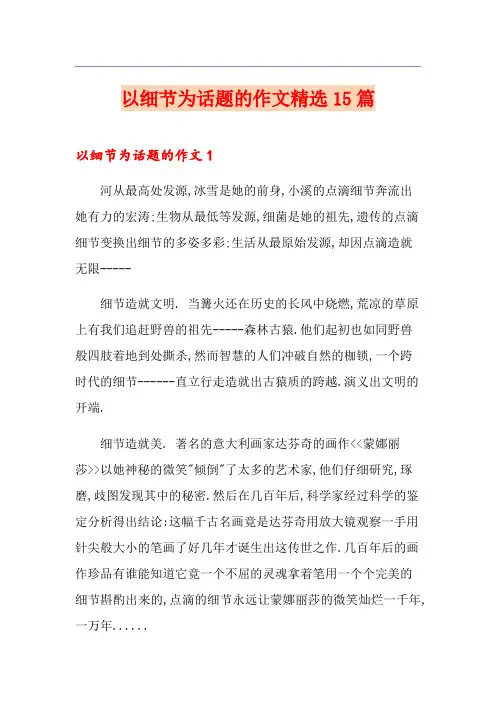 以细节为话题的作文精选15篇