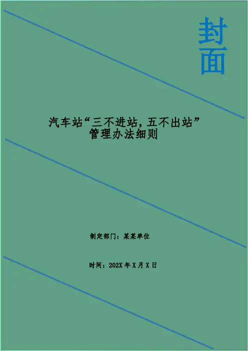 汽车站“三不进站,五不出站”管理办法细则