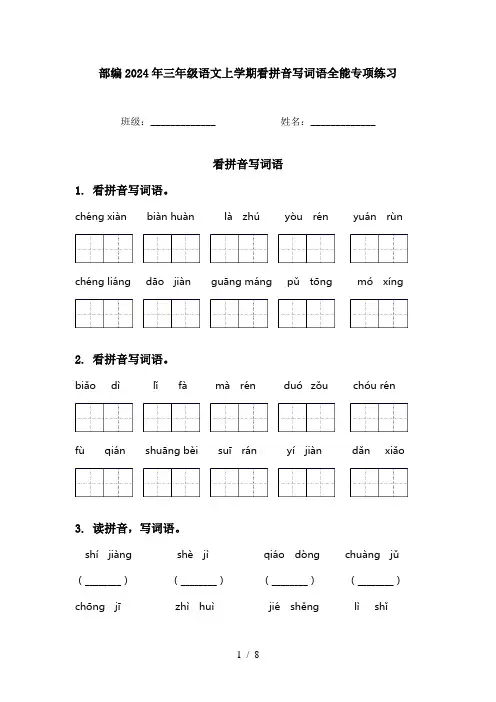 部编2024年三年级语文上学期看拼音写词语全能专项练习
