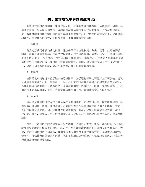 关于生活垃圾中转站的建筑设计