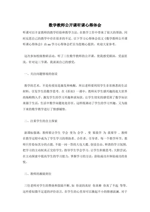 数学教师公开课听课心得体会