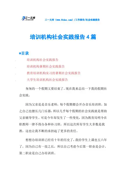 培训机构社会实践报告4篇