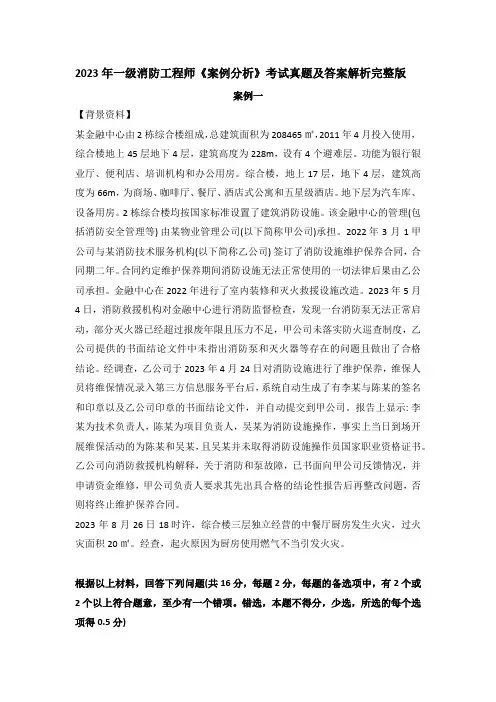 2023年一级消防工程师《案例分析》考试真题及答案解析完整版