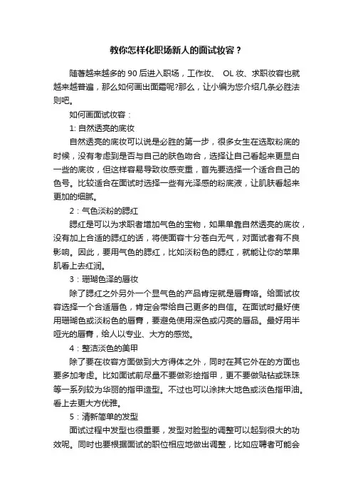 教你怎样化职场新人的面试妆容？