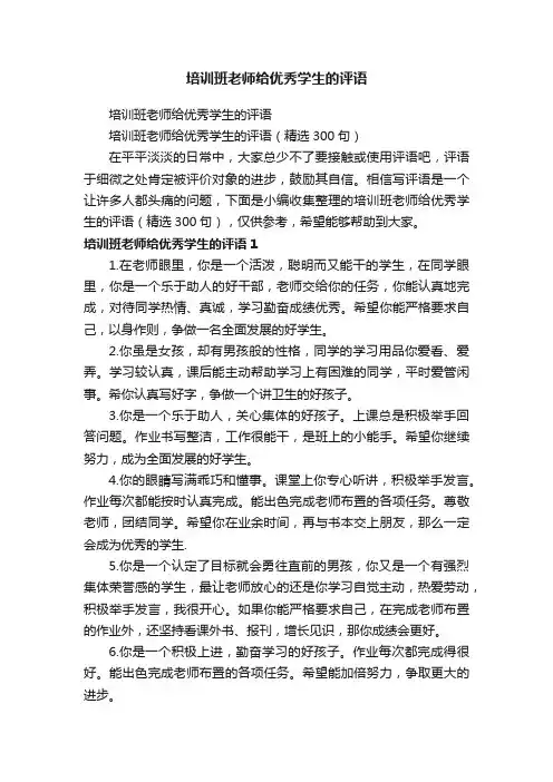 培训班老师给优秀学生的评语（精选300句）