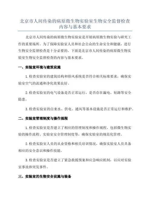 北京市人间传染的病原微生物实验室生物安全监督检查内容与基本要求