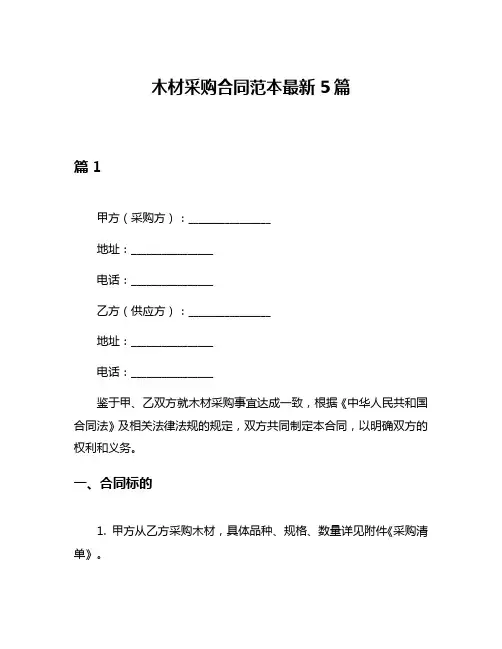 木材采购合同范本最新5篇