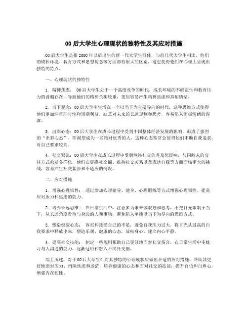 00后大学生心理现状的独特性及其应对措施
