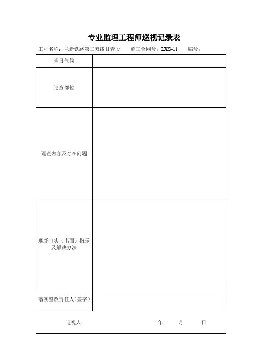 专业监理工程师巡视记录表