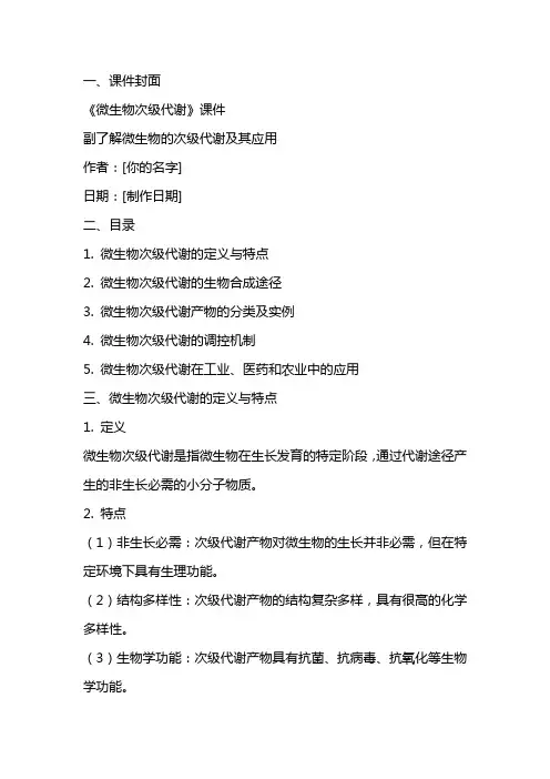 《微生物次级代谢》课件