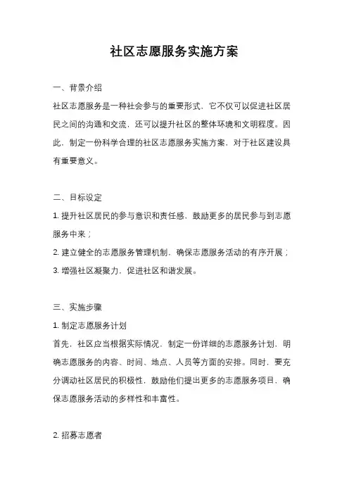 社区志愿服务实施方案