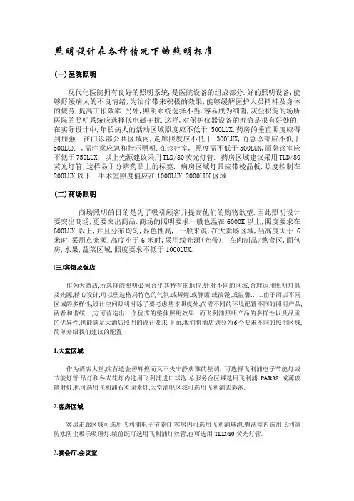 照明设计在各种情况下的照明标准