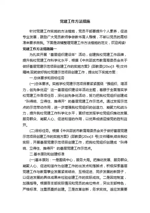 党建工作方法措施