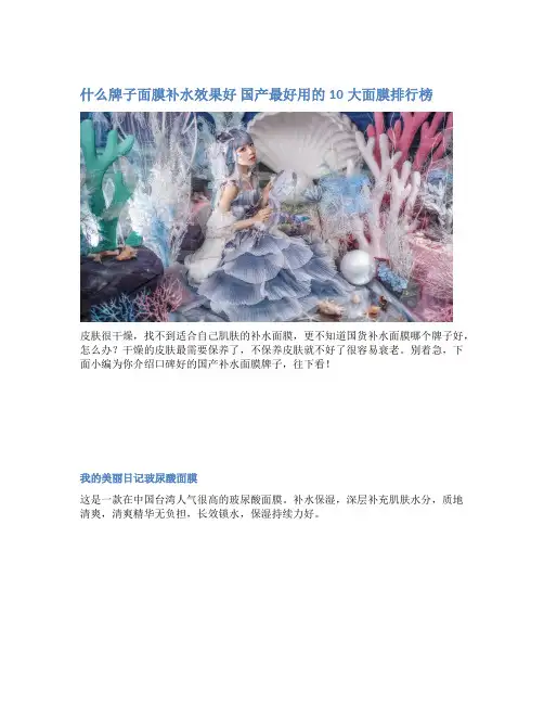 什么牌子面膜补水效果好 国产最好用的10大面膜排行榜