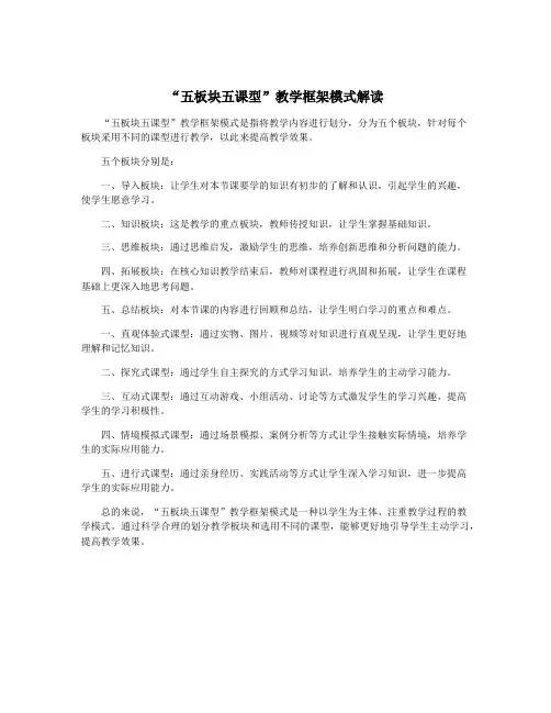 “五板块五课型”教学框架模式解读