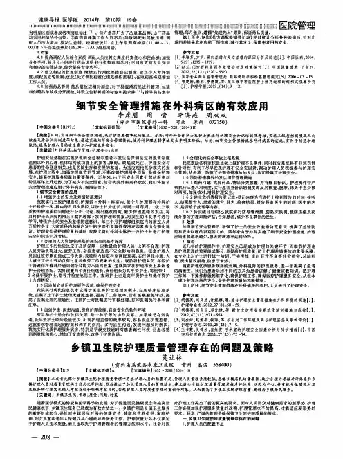 乡镇卫生院护理质量管理存在的问题及策略