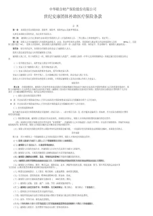 中华联合财产保险世纪安康团体补助医疗保险条款