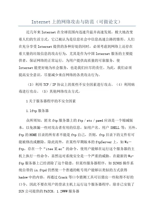 Internet上的网络攻击与防范(可做论文)