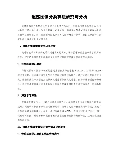 遥感图像分类算法研究与分析