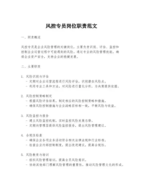 风控专员岗位职责范文