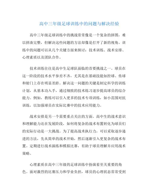 高中三年级足球训练中的问题与解决经验
