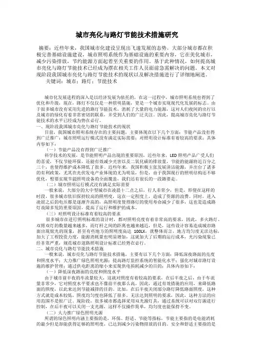 城市亮化与路灯节能技术措施研究
