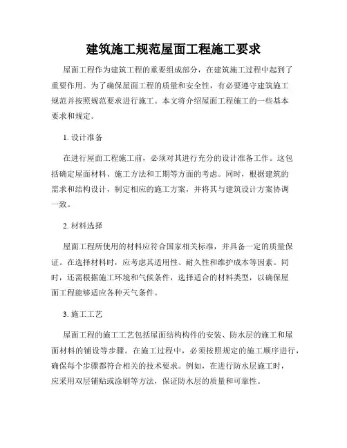 建筑施工规范屋面工程施工要求
