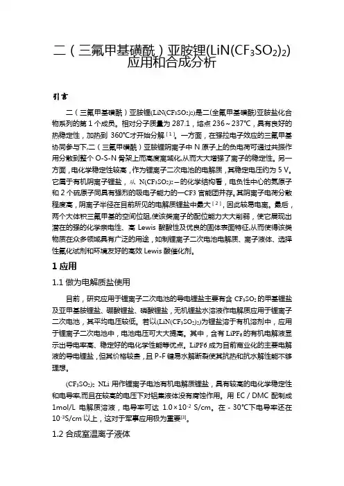 二(三氟甲基磺酰)亚胺锂(LiN(CF3SO2)2)应用及合成分析