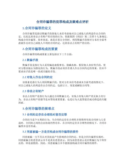 合同诈骗罪的犯罪构成及疑难点评析