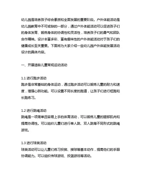 幼儿园户外体能发展活动设计 幼儿园体能活动