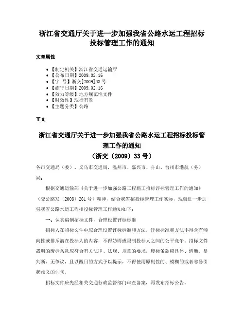 浙江省交通厅关于进一步加强我省公路水运工程招标投标管理工作的通知